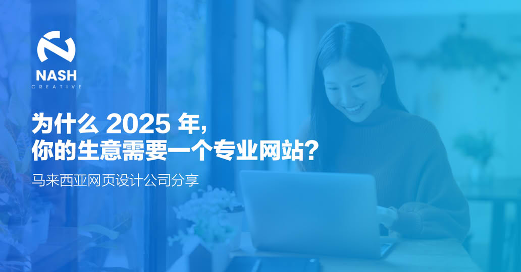 为什么 2025 年,你的生意需要一个专业网站?